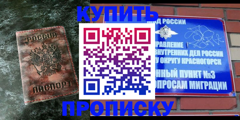 купить прописку в Городце